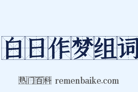 白日作梦组词是什么意思的图片